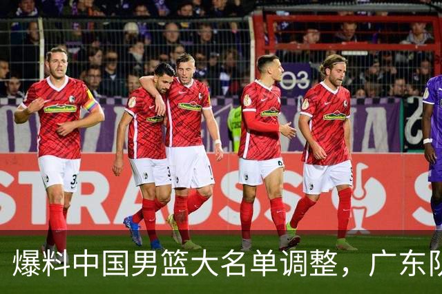 爆料中国男篮大名单调整，广东队三国手只留一人，张镇麟引发争议