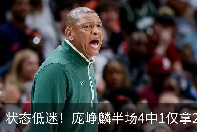 状态低迷！庞峥麟半场4中1仅拿2分1板2助 正负值-10