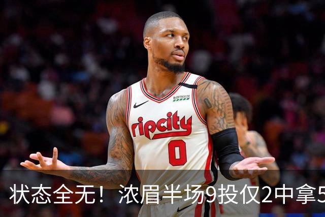 状态全无！浓眉半场9投仅2中拿5分4板有4失误 正负值-9