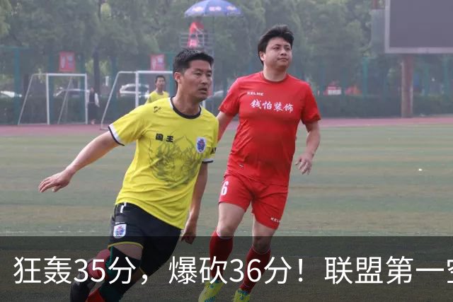 狂轰35分,爆砍36分!联盟第一空砍王诞生,9换1交易亏大了