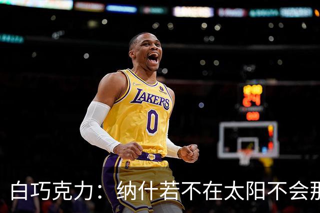 白巧克力：纳什若不在太阳不会那么高效 德安东尼是控卫的梦想