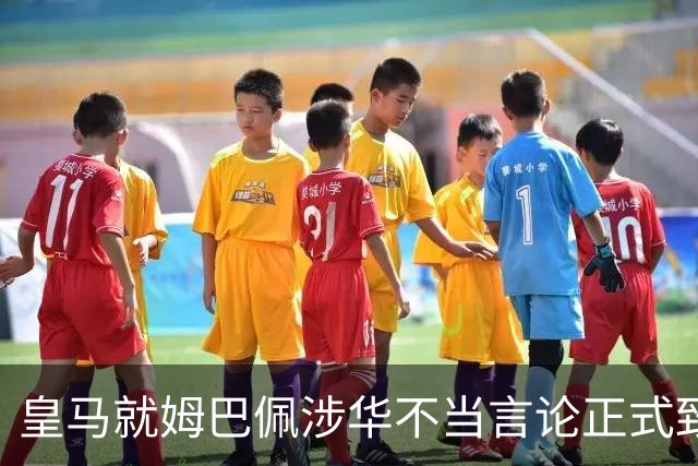 皇马就姆巴佩涉华不当言论正式致歉：此前一度“拖更”，总台曾称“一切免谈”