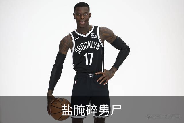 盐腌碎男尸