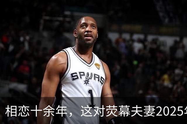相恋十余年，这对荧幕夫妻2025年悄悄结婚了