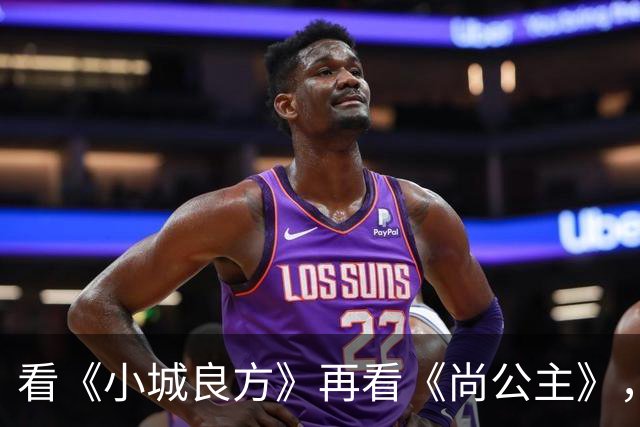 看《小城良方》再看《尚公主》，孟子义不忍直视，没对比就没伤害