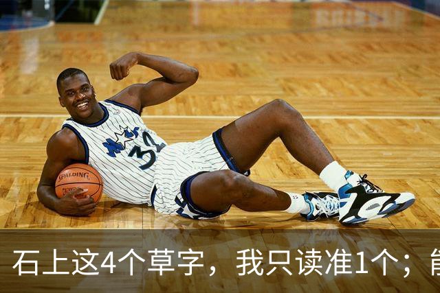 石上这4个草字,我只读准1个;能全认出的,肚子里必有真学问。另想请教:原稿里极细的牵丝,刻到石头上,还能留住原来的笔意吗?