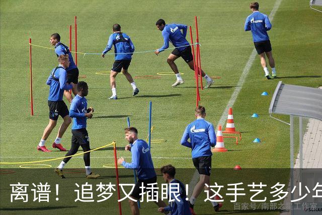离谱！追梦又插眼！这手艺多少年了！