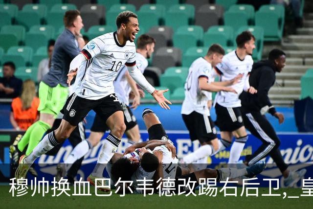 穆帅换血巴尔韦德改踢右后卫, 皇马技术流中场赢国家德比