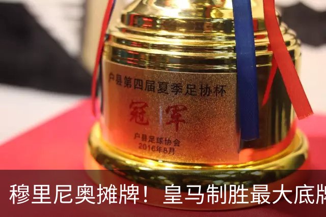 穆里尼奥摊牌！皇马制胜最大底牌！伯纳乌新援才是大杀器
