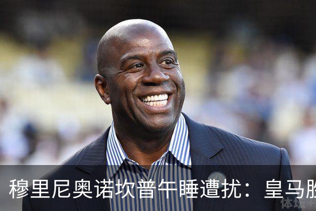 穆里尼奥诺坎普午睡遭扰：皇马胜后调侃