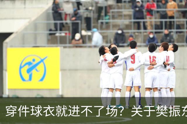 穿件球衣就进不了场？关于樊振东诺坎普入场的法律问题