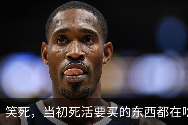 笑死，当初死活要买的东西都在吃灰了吗？网友：我正准备买呢