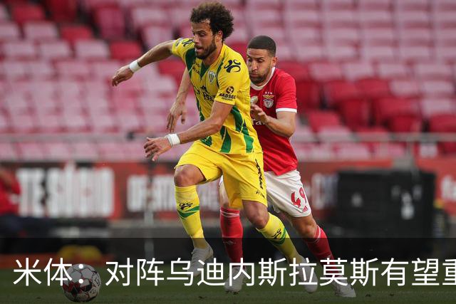 米体：对阵乌迪内斯拉莫斯有望重回首发，普利西奇是备选方案
