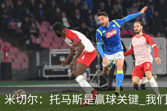 米切尔：托马斯是赢球关键 我们很少会去跟随一个新秀的步伐
