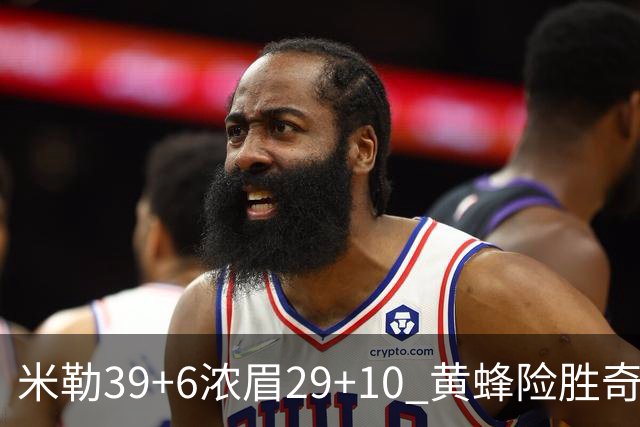 米勒39+6浓眉29+10 黄蜂险胜奇才喜迎连胜