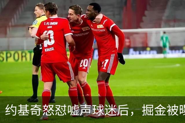 约基奇怒怼嘘声球迷后，掘金被曝盯上1000万后卫