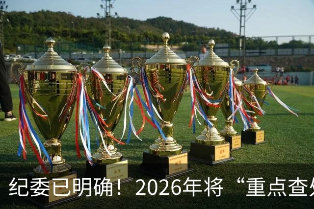 纪委已明确！2026年将“重点查处”4类人群，一个都别想跑！