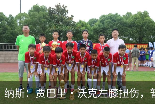 纳斯：贾巴里·沃克左膝扭伤，暂无更多伤情更新