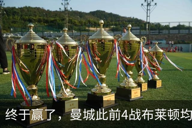 终于赢了，曼城此前4战布莱顿均未胜，此役点球大战淘汰对手