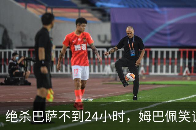 绝杀巴萨不到24小时，姆巴佩笑谈辱华，中国品牌连夜掀桌