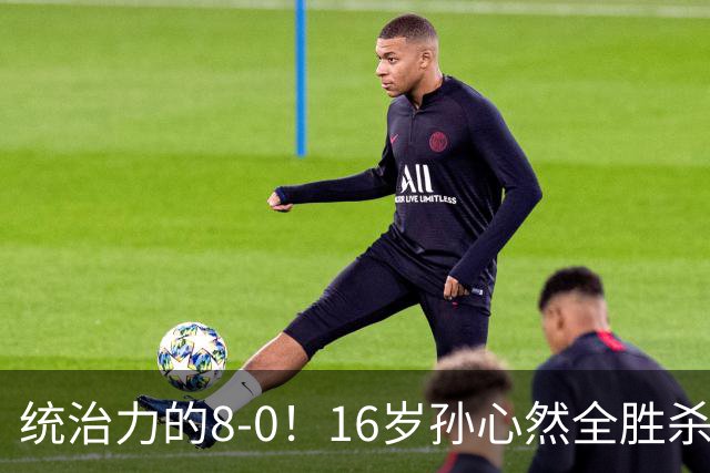 统治力的8-0！16岁孙心然全胜杀进年终决赛，争冠时间+对手全出炉