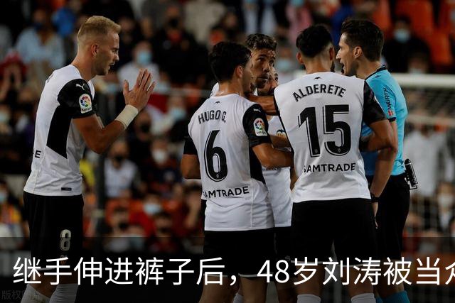 继手伸进裤子后，48岁刘涛被当众摸胸，全程赔笑不敢翻脸，多人遭殃