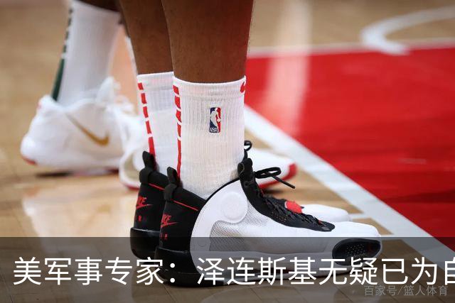 美军事专家:泽连斯基无疑已为自己准备好逃生之路