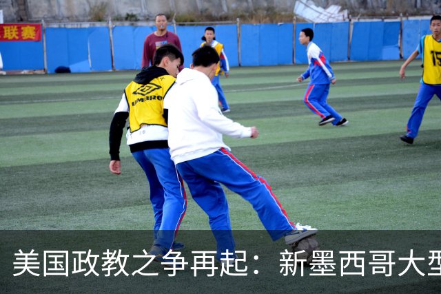 美国政教之争再起:新墨西哥大型教会公开力挺共和党候选人,触碰联邦法律红线,特朗普政府持续在法院挑战相关禁令