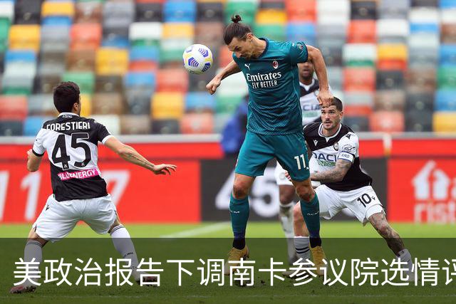 美政治报告下调南卡参议院选情评级：可能共和党改为倾向共和党