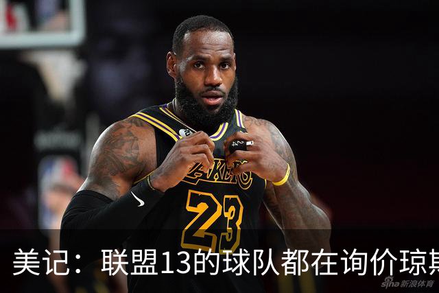 美记:联盟1/3的球队都在询价琼斯和墨菲 包括湖人火箭雷霆马刺等