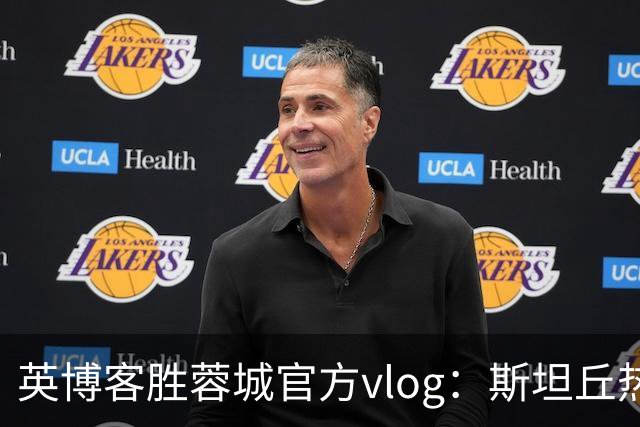 英博客胜蓉城官方vlog：斯坦丘热血喊话，毛伟杰拖伤腿狂奔庆祝