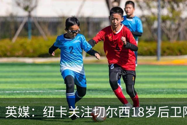 英媒:纽卡关注切尔西18岁后卫阿奇姆彭