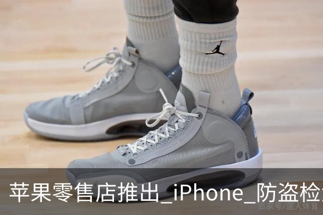 苹果零售店推出 iPhone 防盗检测设备：无需拆封即可检查手机是否完整 减少退货欺诈