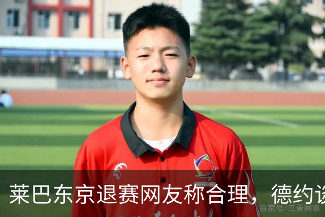 莱巴东京退赛网友称合理,德约谈与费德勒关系强调仅限职业层面