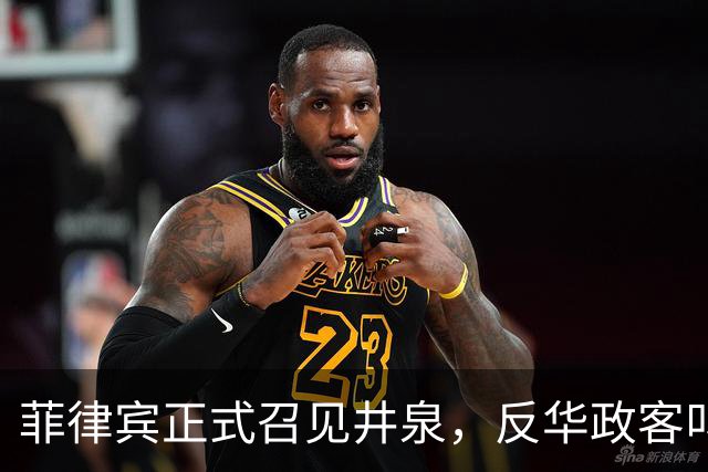 菲律宾正式召见井泉，反华政客叫嚣驱逐中国大使，井泉当场驳斥