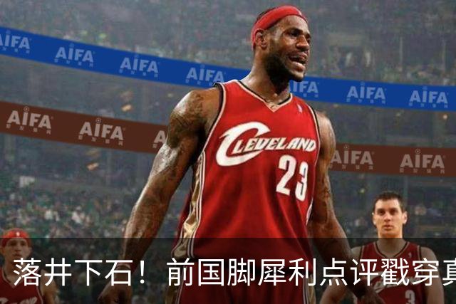 落井下石!前国脚犀利点评戳穿真相:成都蓉城在中超根本没朋友