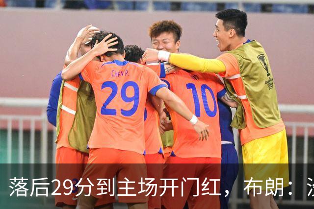 落后29分到主场开门红，布朗：没有比这更精彩的剧本