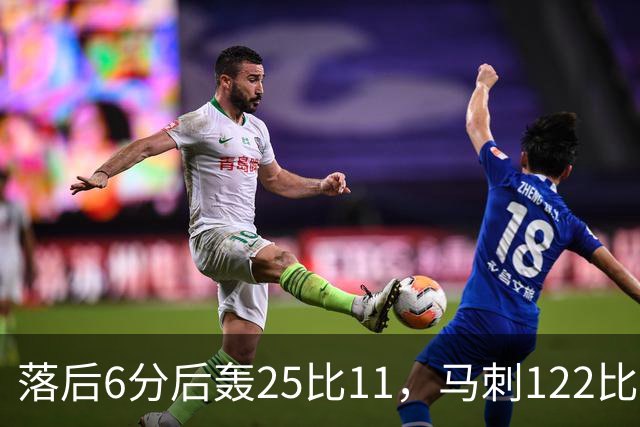 落后6分后轰25比11，马刺122比106取首胜