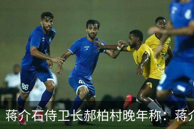 蒋介石侍卫长郝柏村晚年称：蒋介石最大错误，就是接受雅尔塔协定