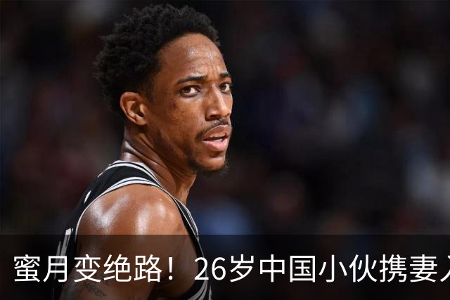 蜜月变绝路！26岁中国小伙携妻入住马尔代夫水上别墅，台阶下海双双浮尸海面，浪漫背后全是要命深渊！