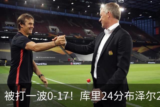 被打一波0-17！库里24分布泽尔25+13 勇士遭灰熊逆转