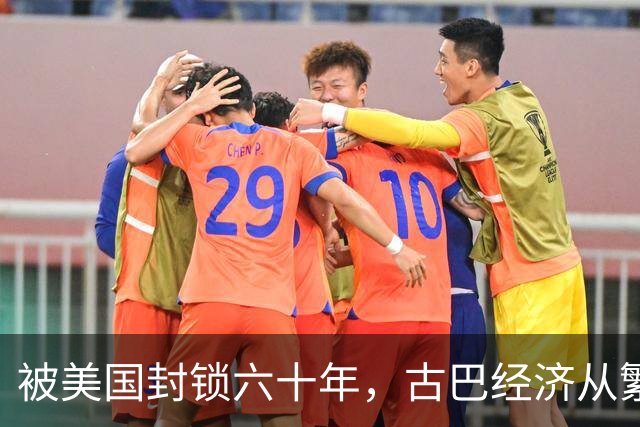 被美国封锁六十年，古巴经济从繁荣到绝境，百姓生活经历了什么？