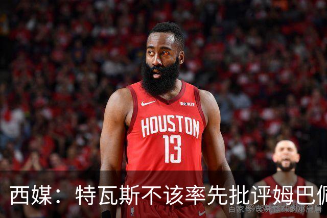 西媒：特瓦斯不该率先批评姆巴佩；球员道歉不是迫于压力