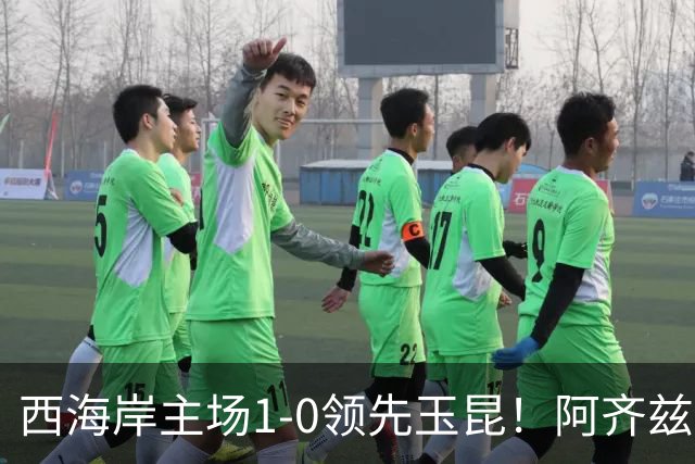 西海岸主场1-0领先玉昆！阿齐兹包抄破门，董宇倒三角送助攻
