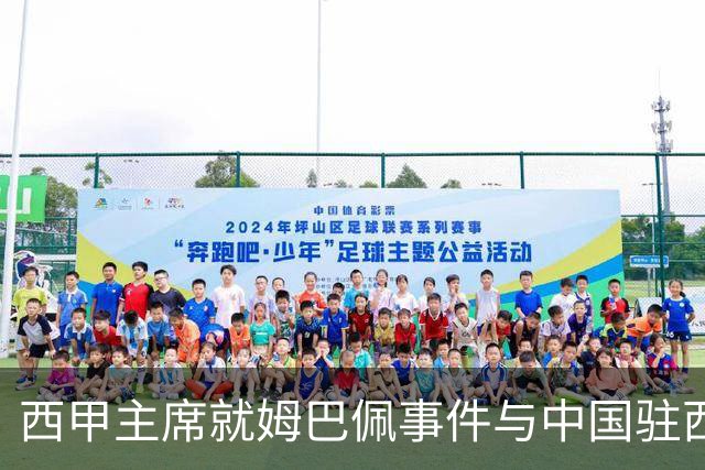西甲主席就姆巴佩事件与中国驻西班牙大使会面,寻求解决方案