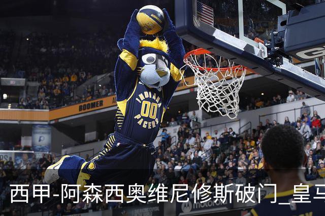 西甲-阿森西奥维尼修斯破门 皇马2-0瓦伦西亚