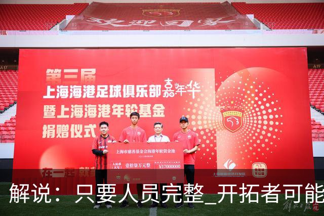 解说：只要人员完整 开拓者可能真是一支进攻四要素都很强的球队