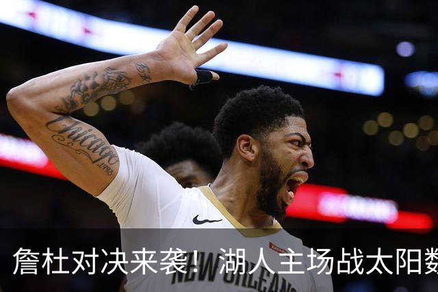詹杜对决来袭!湖人主场战太阳数据示难逃连败