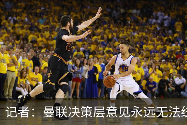 记者:曼联决策层意见永远无法统一,唯独在自保上高度一致