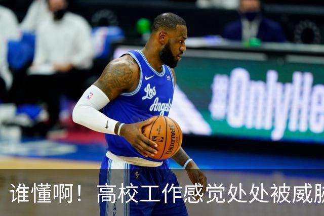 谁懂啊！高校工作感觉处处被威胁、恐吓，动不动教学事故，动不动考核不过降薪降职！高校教师被逼成“惊弓之鸟”